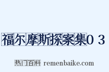 福尔摩斯探案集03是什么意思的图片